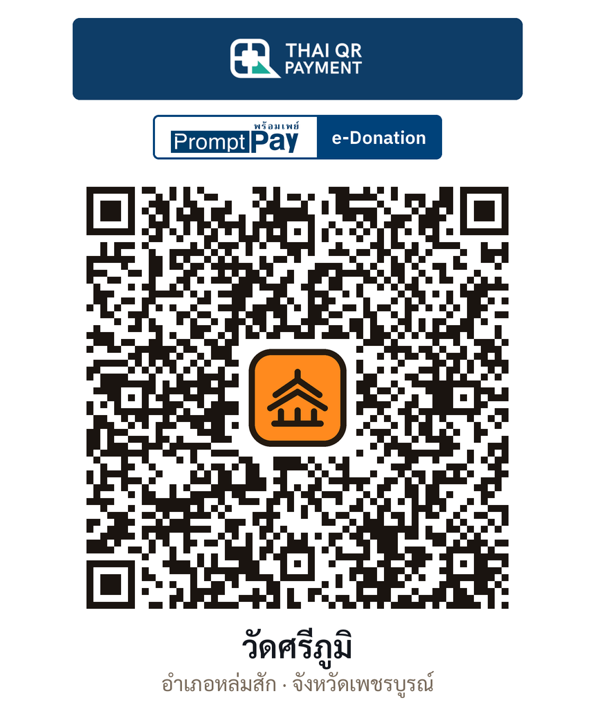 QR e-Donation วัดศรีภูมิ จ.เพชรบูรณ์ (ตรวจสอบแล้ว)