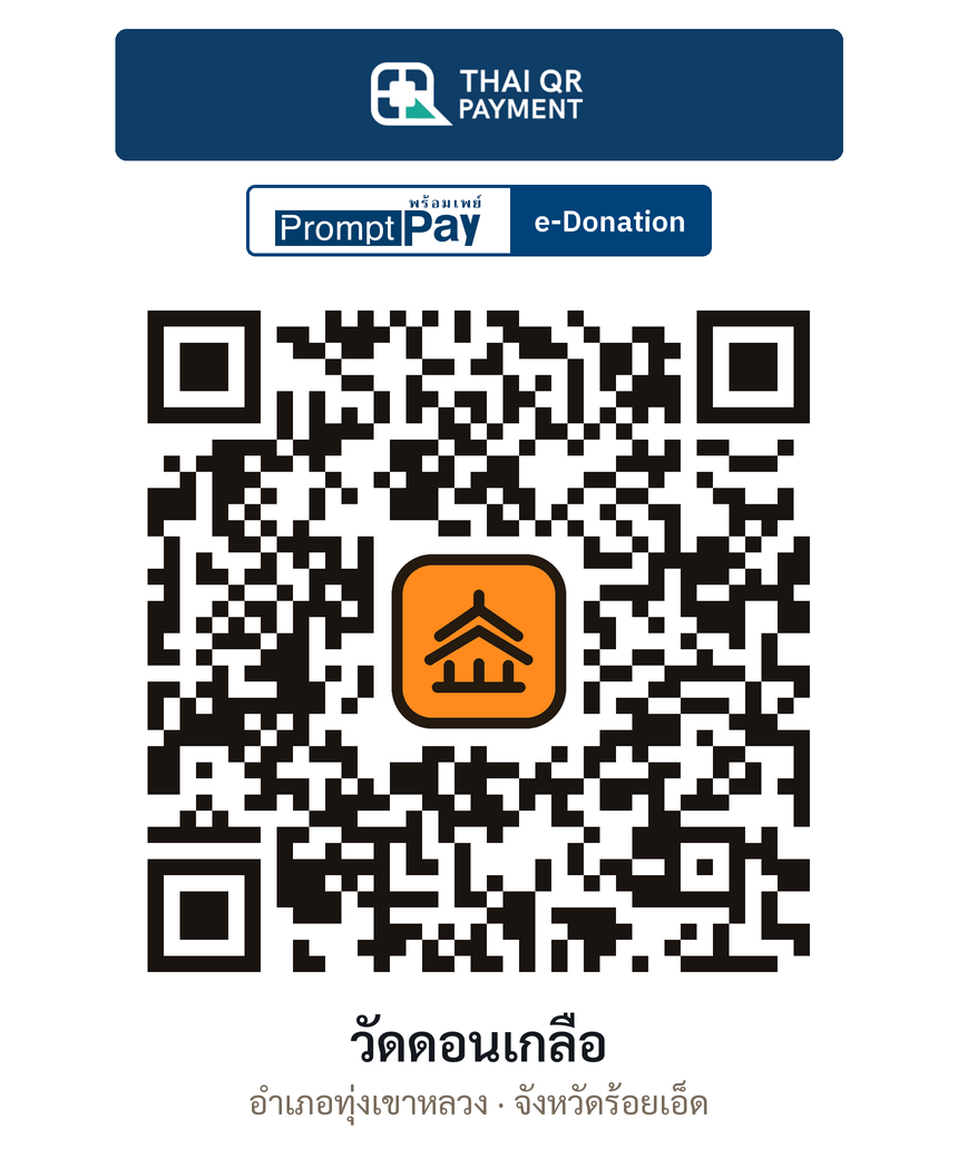 QR e-Donation วัดดอนเกลือ จ.ร้อยเอ็ด (ตรวจสอบแล้ว)
