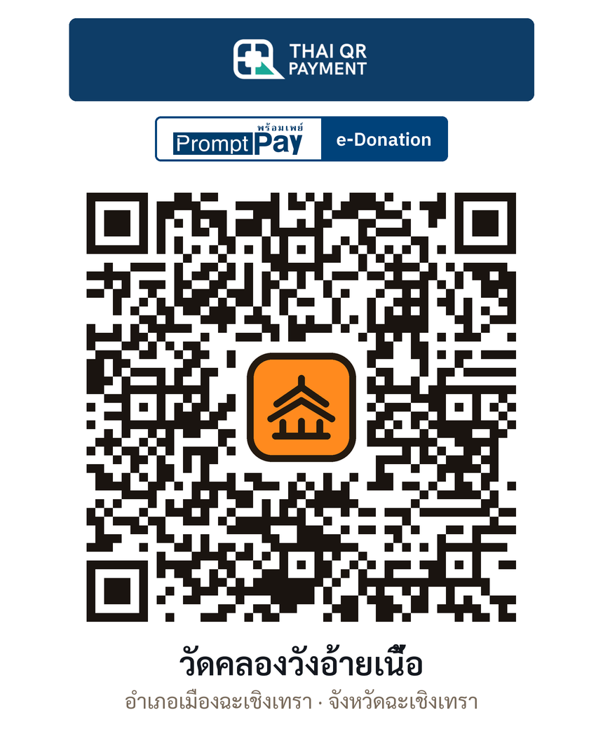 QR e-Donation วัดคลองวังอ้ายเนี้อ จ.ฉะเชิงเทรา (ตรวจสอบแล้ว)