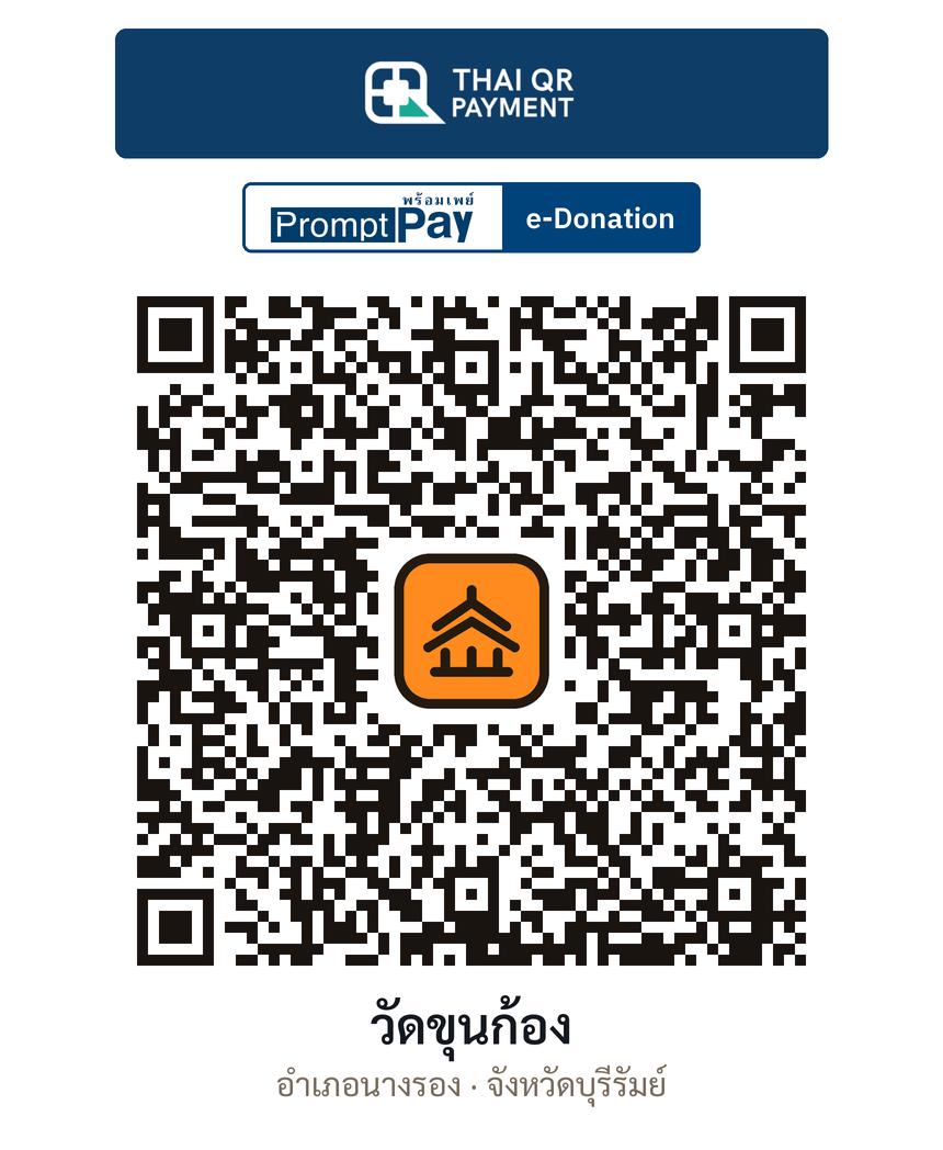 QR e-Donation วัดขุนก้อง จ.บุรีรัมย์ (ตรวจสอบแล้ว)