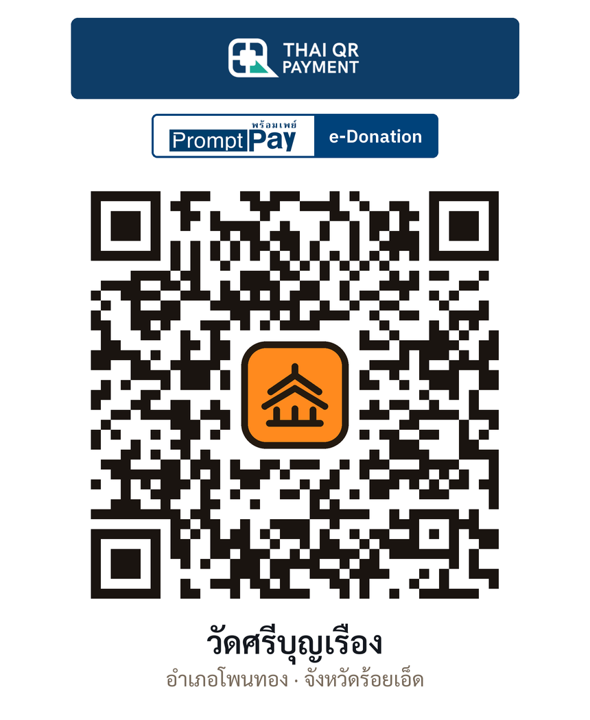 QR e-Donation วัดศรีบุญเรือง จ.ร้อยเอ็ด (ตรวจสอบแล้ว)