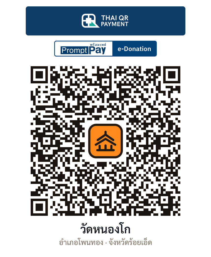 QR e-Donation วัดหนองโก จ.ร้อยเอ็ด (ตรวจสอบแล้ว)