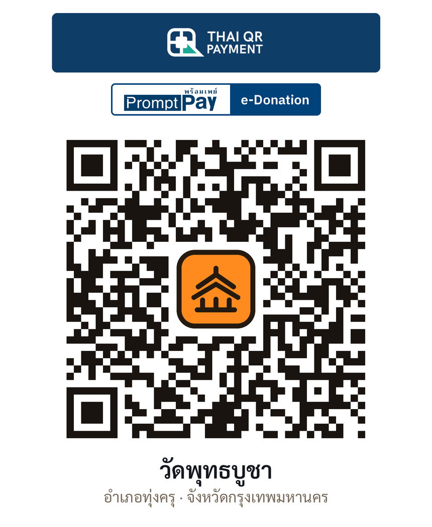 QR e-Donation วัดพุทธบูชา จ.กรุงเทพมหานคร (ตรวจสอบแล้ว)