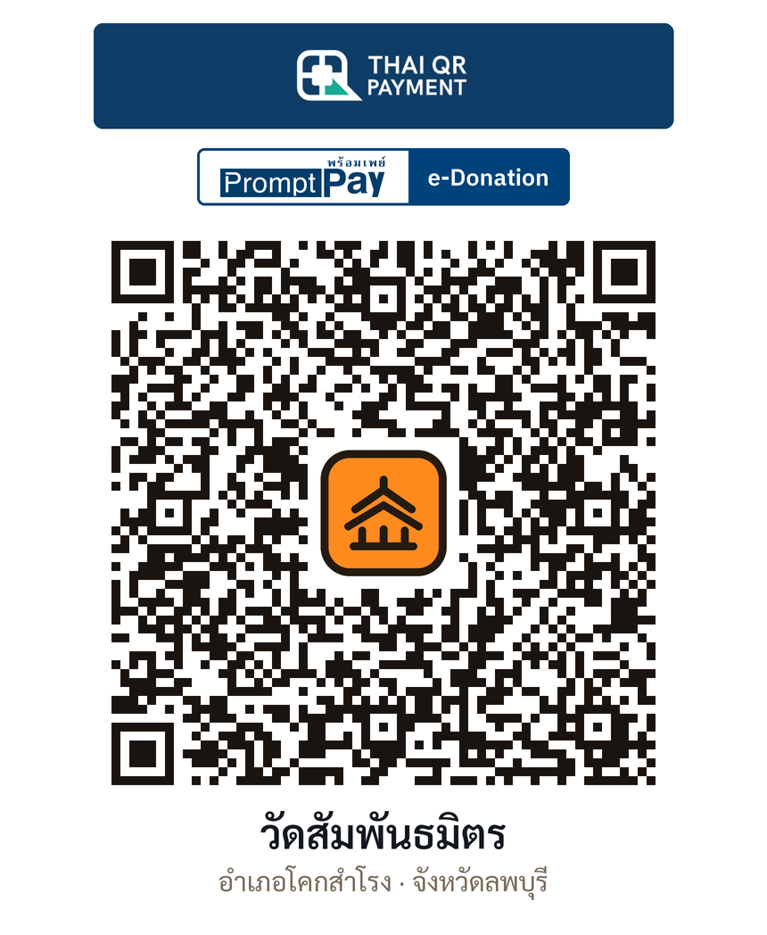 QR e-Donation วัดสัมพันธมิตร จ.ลพบุรี (ตรวจสอบแล้ว)