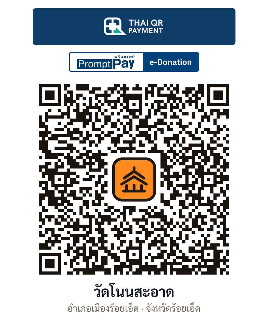 QR e-Donation วัดโนนสะอาด จ.ร้อยเอ็ด (ตรวจสอบแล้ว)