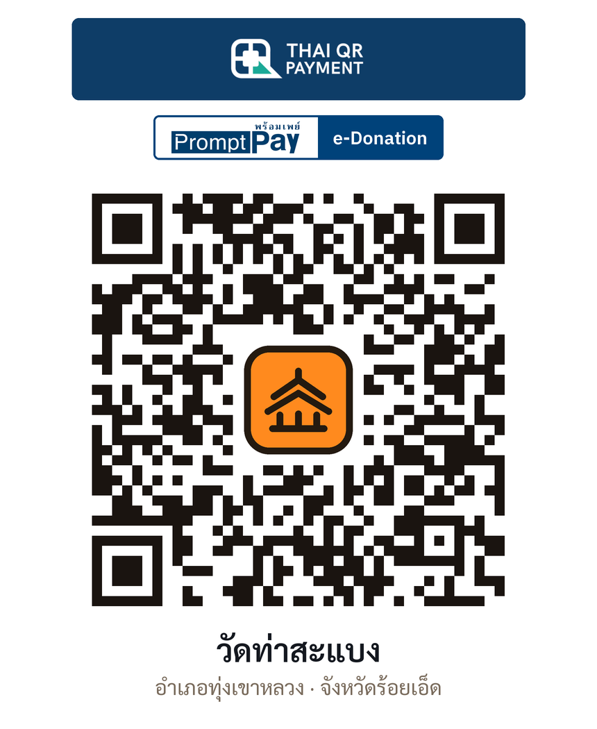QR e-Donation วัดท่าสะแบง จ.ร้อยเอ็ด (ตรวจสอบแล้ว)