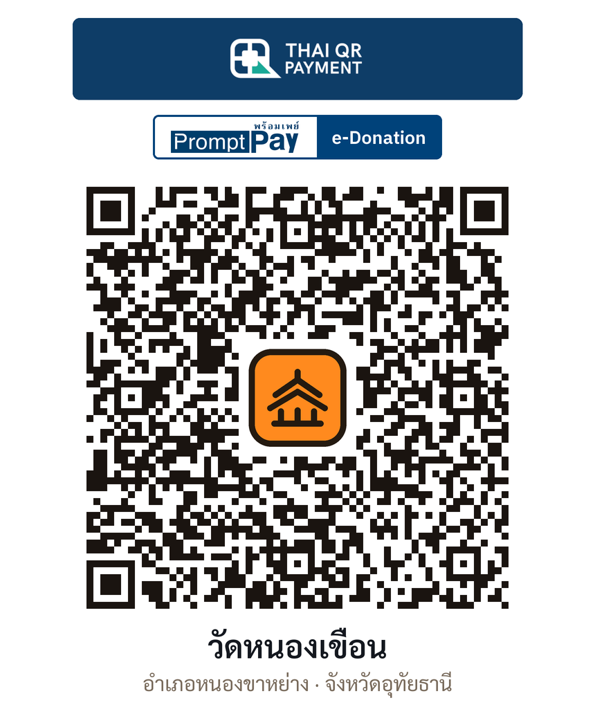 QR e-Donation วัดหนองเขื่อน จ.อุทัยธานี (ตรวจสอบแล้ว)