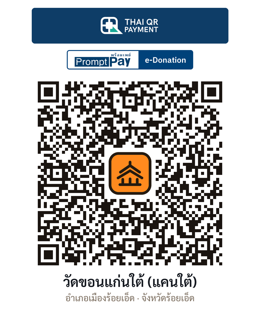 QR e-Donation วัดขอนแก่นใต้ (แคนใต้) จ.ร้อยเอ็ด (ตรวจสอบแล้ว)