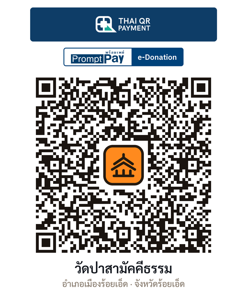 QR e-Donation วัดป่าสามัคคีธรรม จ.ร้อยเอ็ด (ตรวจสอบแล้ว)
