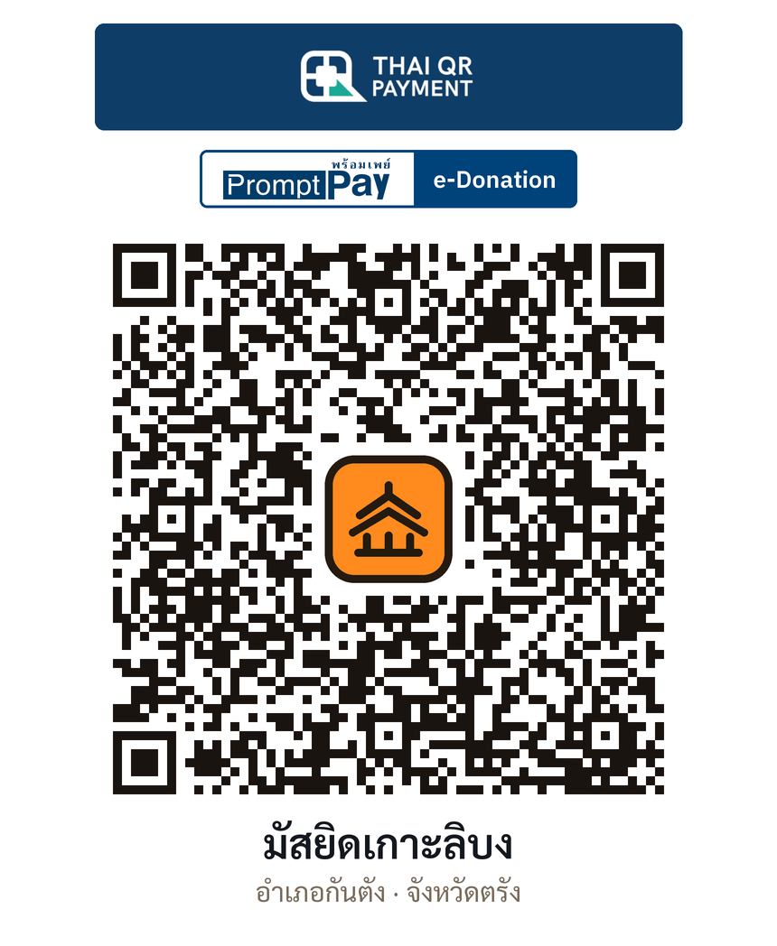 QR e-Donation มัสยิดเกาะลิบง จ.ตรัง (ตรวจสอบแล้ว)