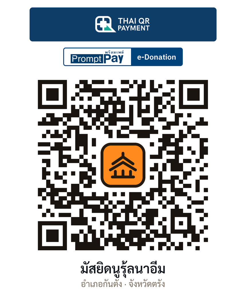 QR e-Donation มัสยิดนูรุ้ลนาอีม จ.ตรัง (ตรวจสอบแล้ว)