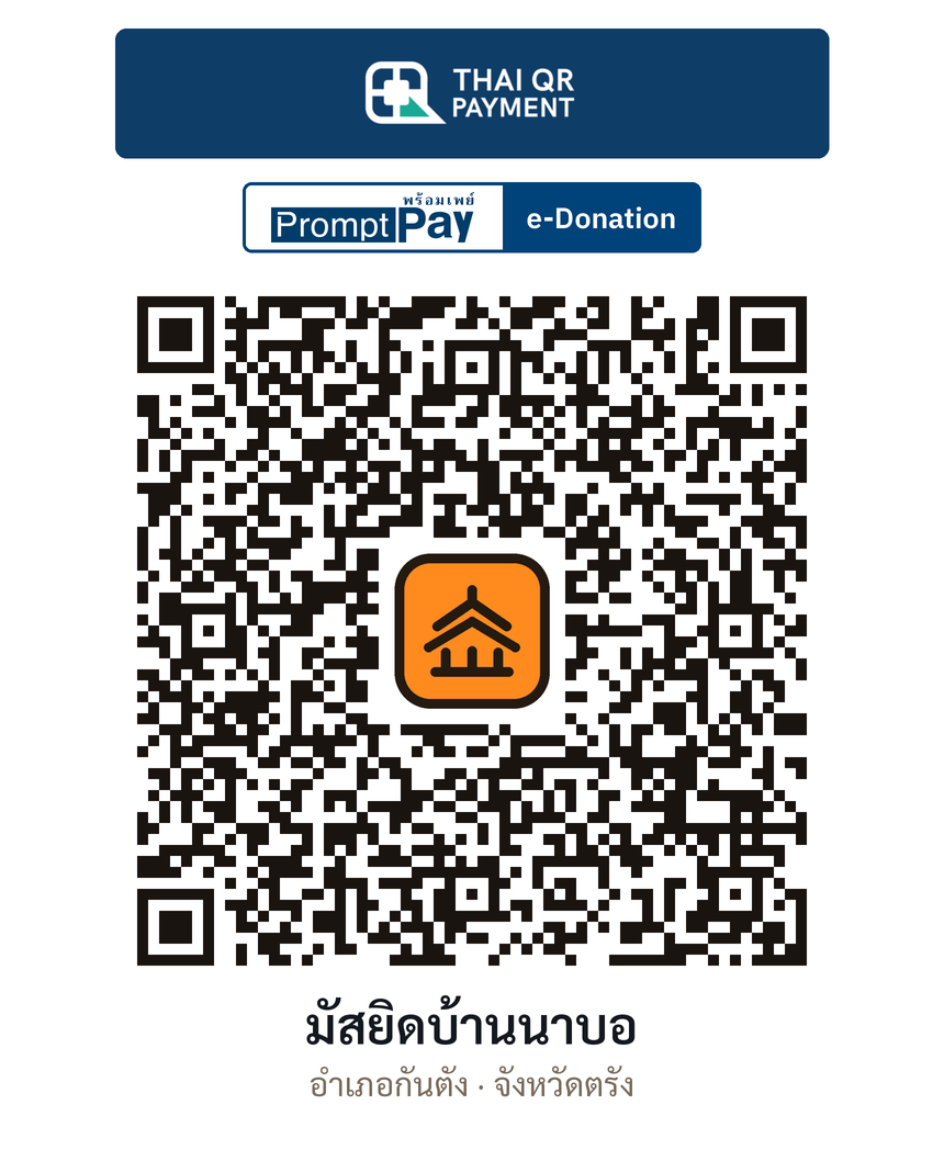 QR e-Donation มัสยิดบ้านนาบอ จ.ตรัง (ตรวจสอบแล้ว)