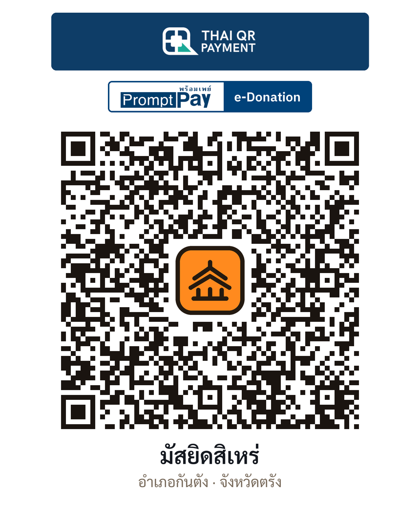 QR e-Donation มัสยิดสิเหร่ จ.ตรัง (ตรวจสอบแล้ว)