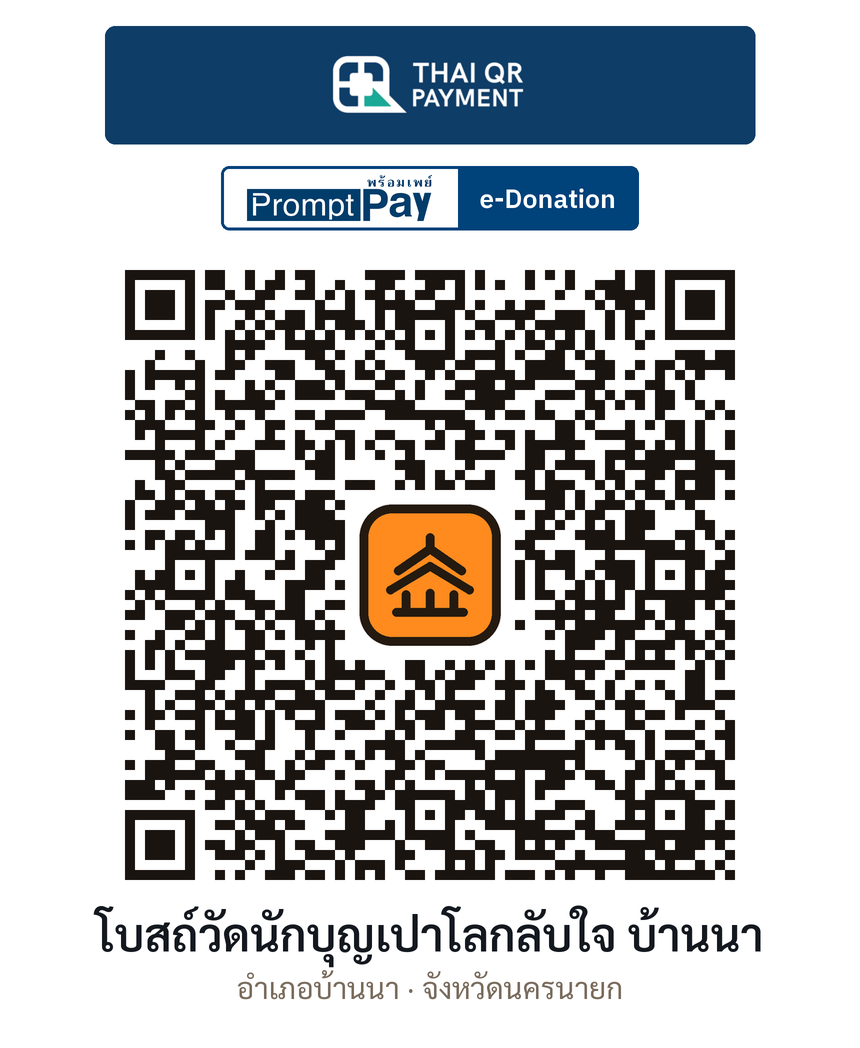 QR e-Donation โบสถ์วัดนักบุญเปาโลกลับใจ บ้านนา จ.นครนายก (ตรวจสอบแล้ว)