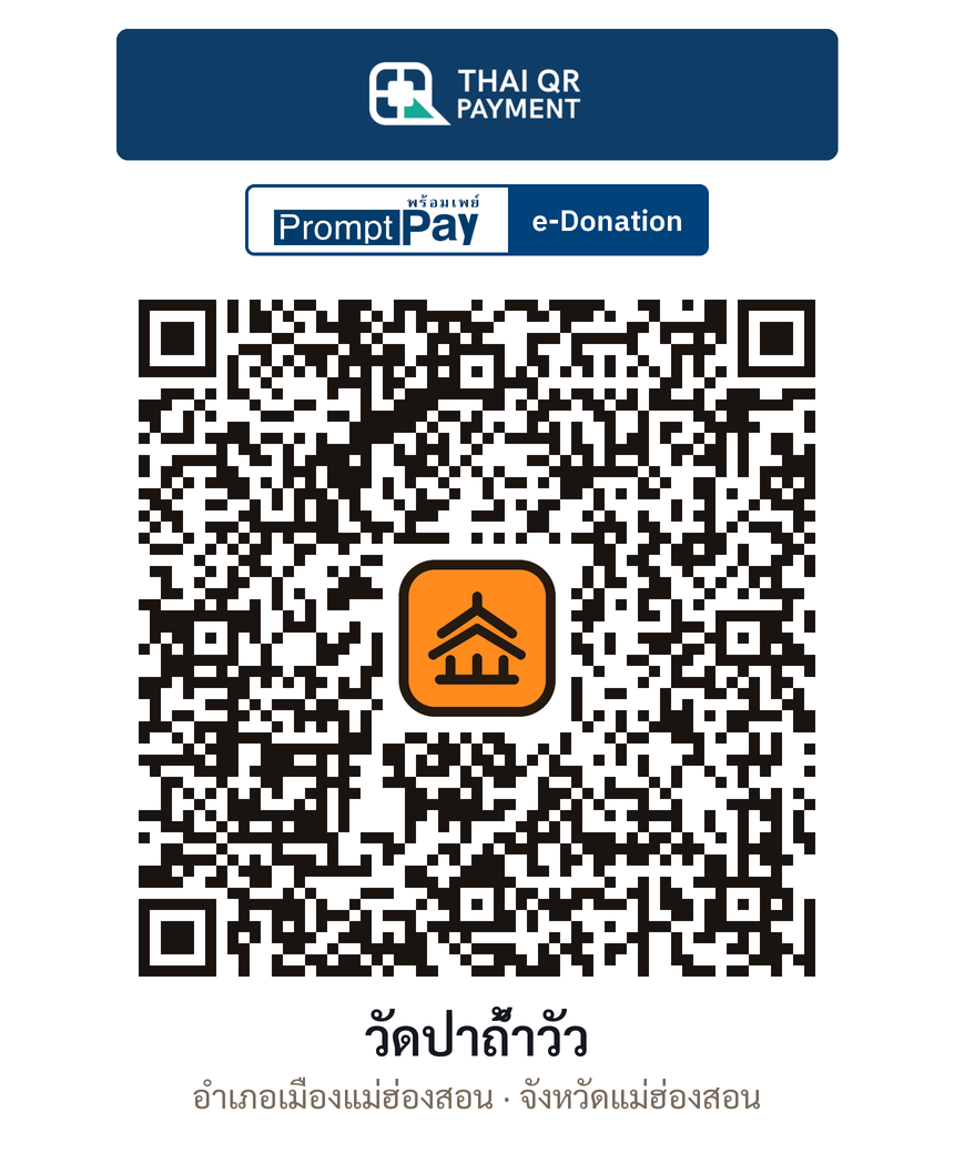 QR e-Donation วัดป่าถ้ำวัว จ.แม่ฮ่องสอน (ตรวจสอบแล้ว)