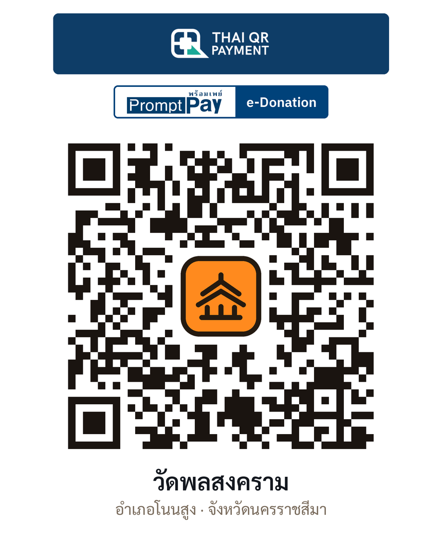 QR e-Donation วัดพลสงคราม จ.นครราชสีมา (ตรวจสอบแล้ว)