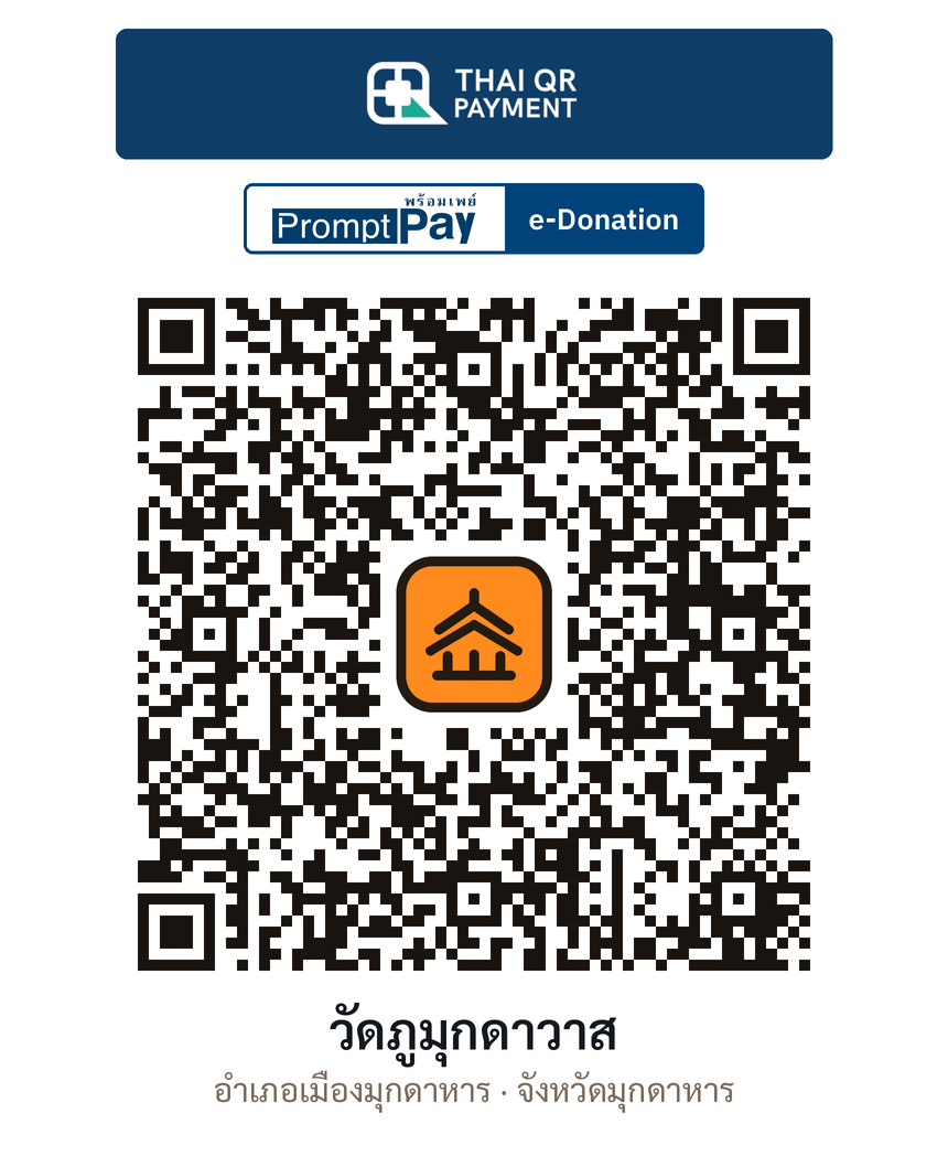 QR e-Donation วัดภูมุกดาวาส จ.มุกดาหาร (ตรวจสอบแล้ว)