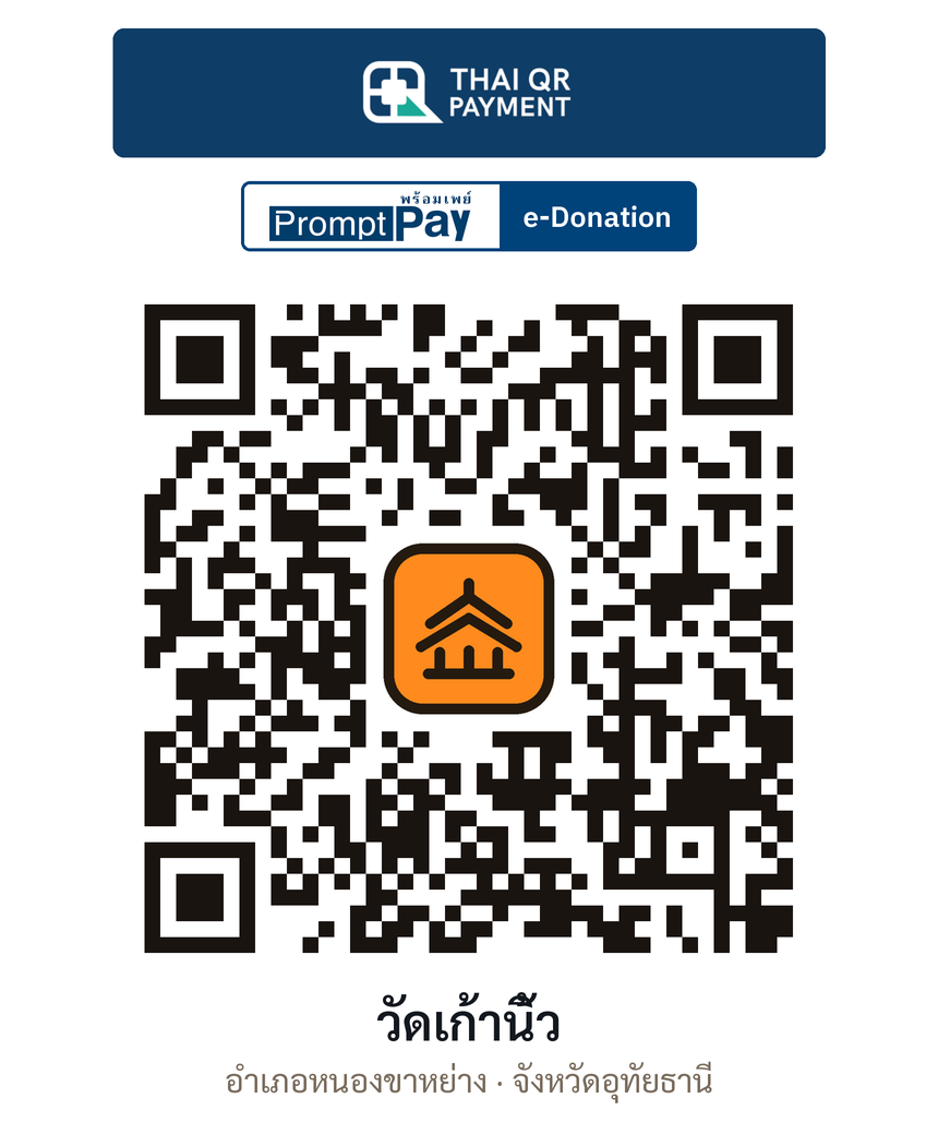 QR e-Donation วัดเก้านิ้ว จ.อุทัยธานี (ตรวจสอบแล้ว)