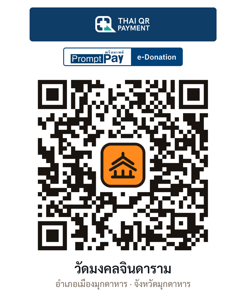 QR e-Donation วัดมงคลจินดาราม จ.มุกดาหาร (ตรวจสอบแล้ว)