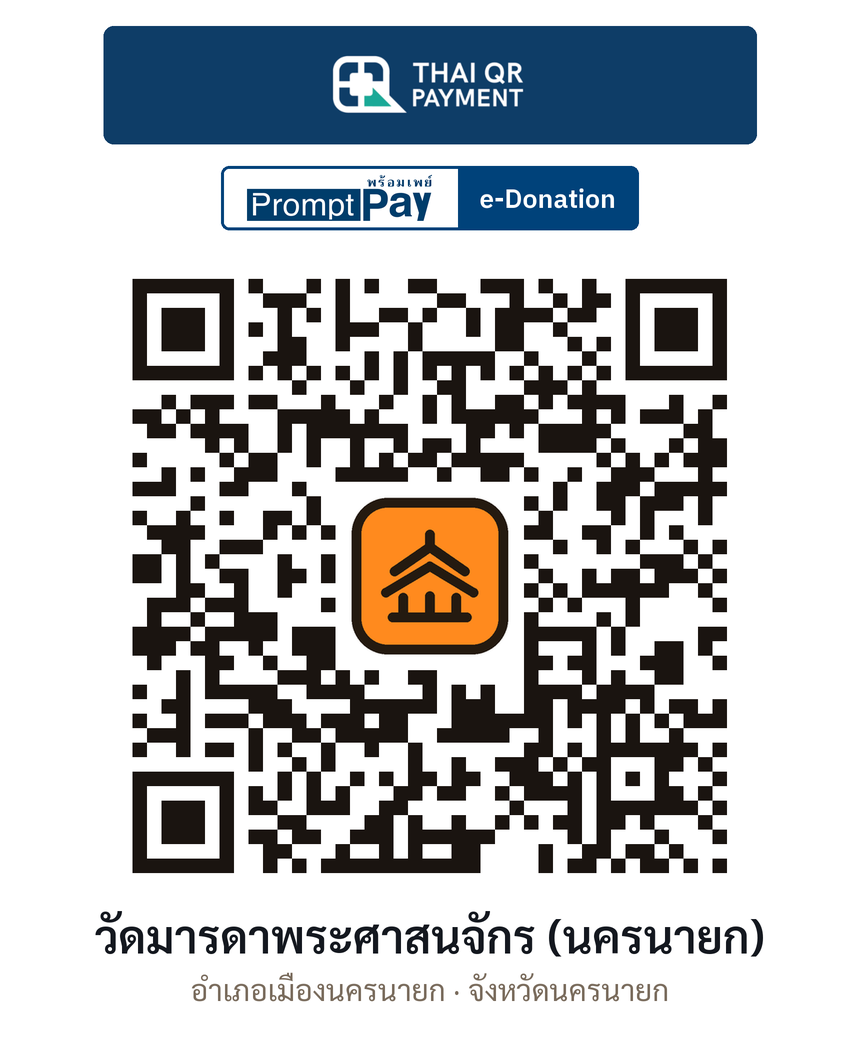 QR e-Donation วัดมารดาพระศาสนจักร (นครนายก) จ.นครนายก (ตรวจสอบแล้ว)