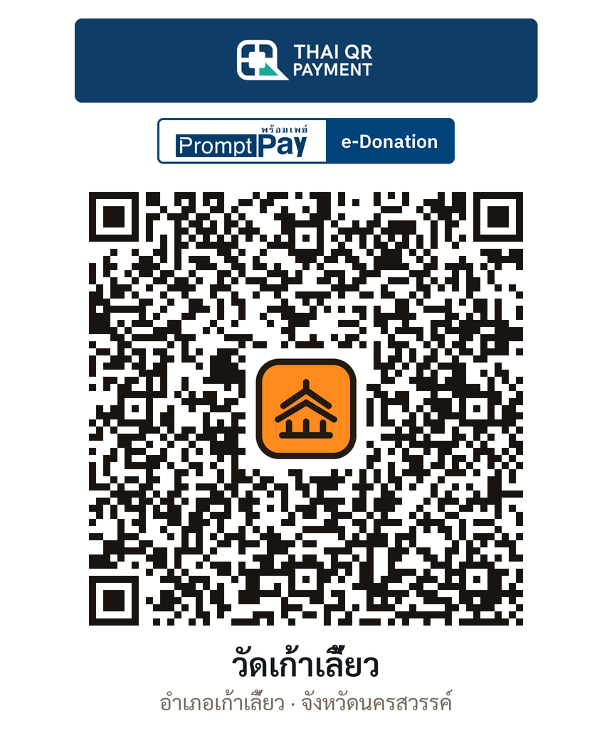 QR e-Donation วัดเก้าเลี้ยว จ.นครสวรรค์ (ตรวจสอบแล้ว)