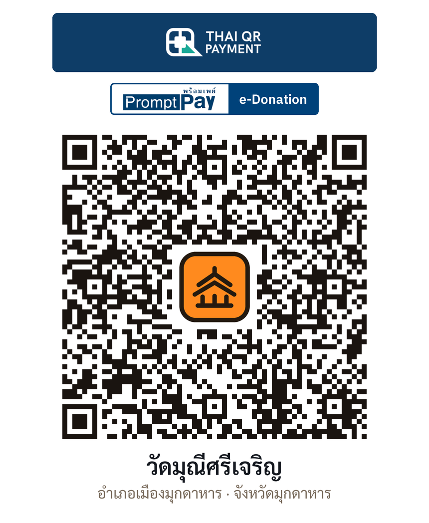QR e-Donation วัดมุณีศรีเจริญ จ.มุกดาหาร (ตรวจสอบแล้ว)