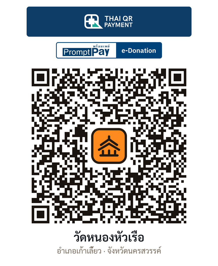 QR e-Donation วัดหนองหัวเรือ จ.นครสวรรค์ (ตรวจสอบแล้ว)