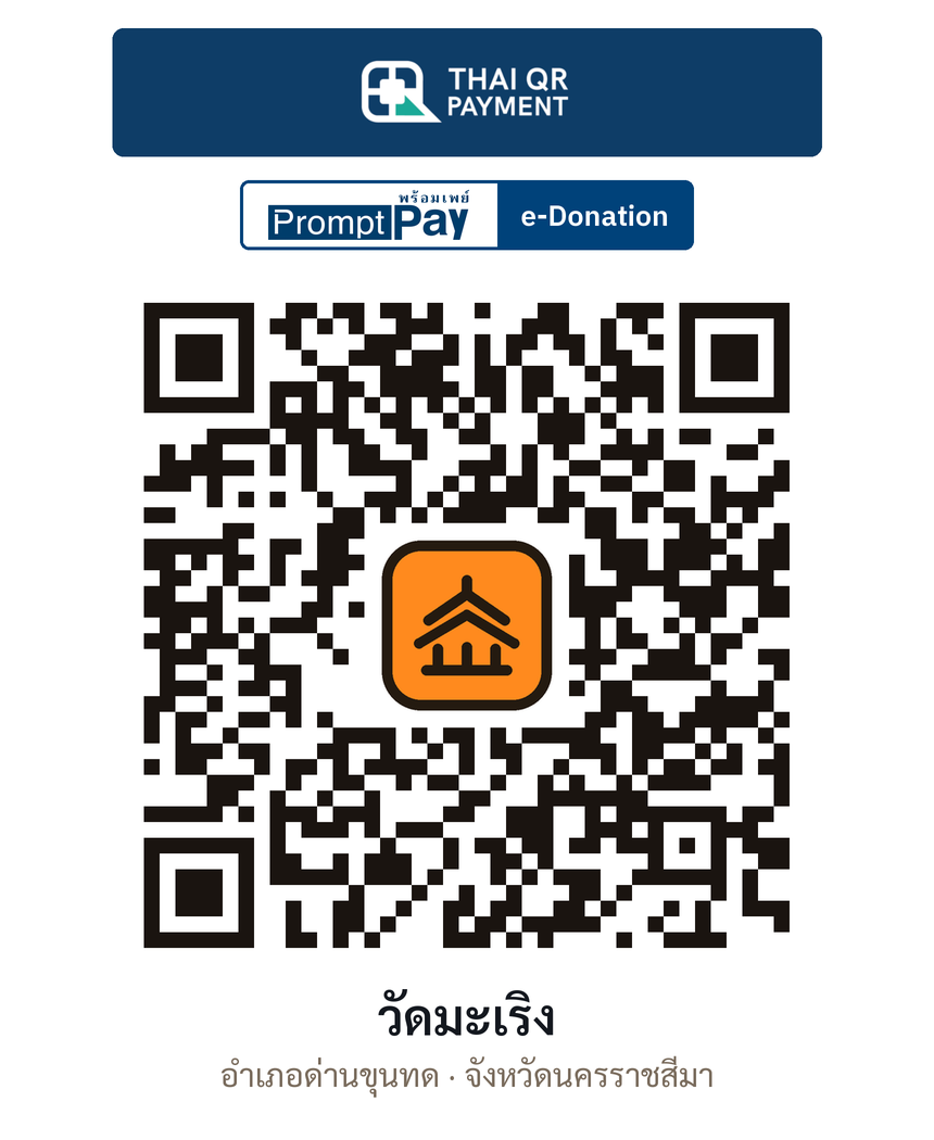 QR e-Donation วัดมะเริง จ.นครราชสีมา (ตรวจสอบแล้ว)