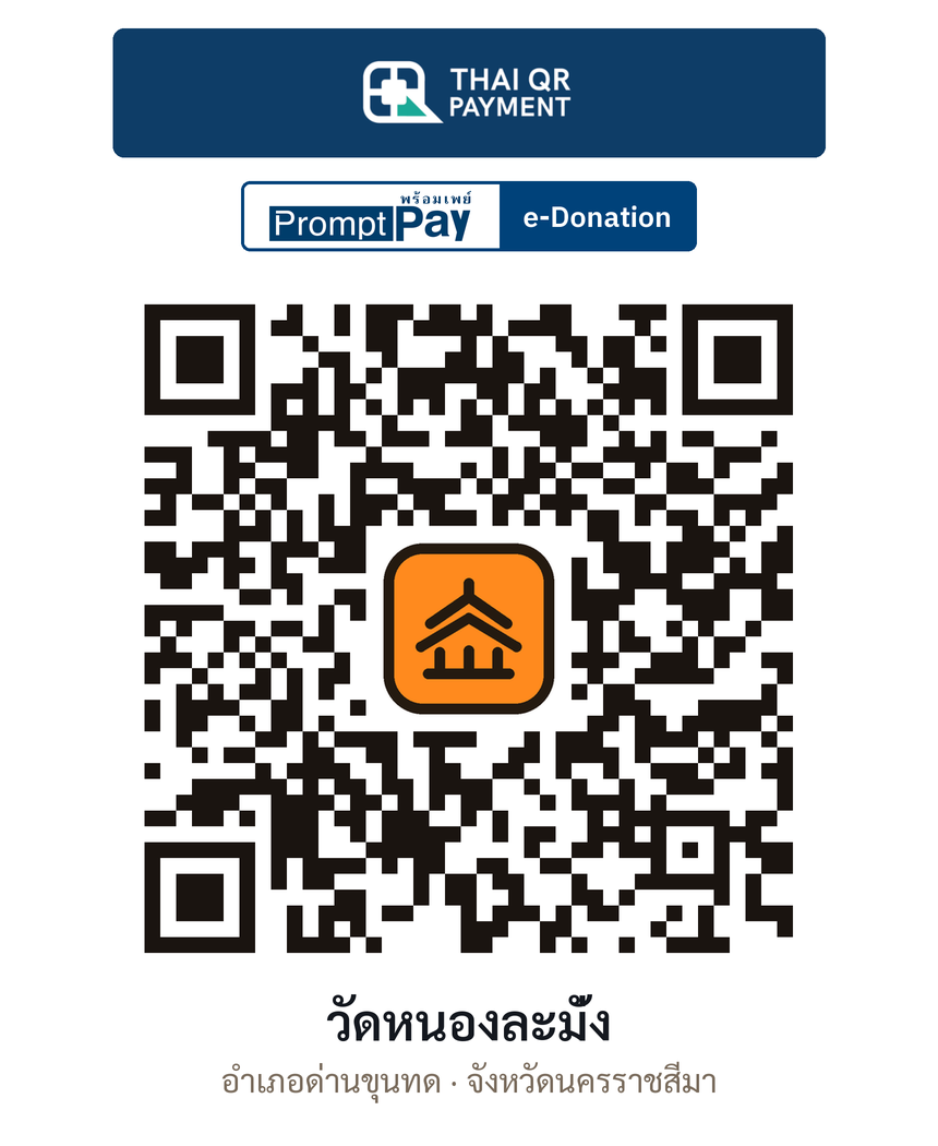 QR e-Donation วัดหนองละมั่ง จ.นครราชสีมา (ตรวจสอบแล้ว)