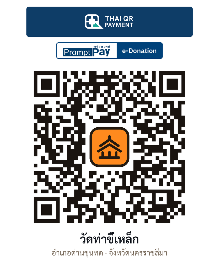 QR e-Donation วัดท่าขี้เหล็ก จ.นครราชสีมา (ตรวจสอบแล้ว)