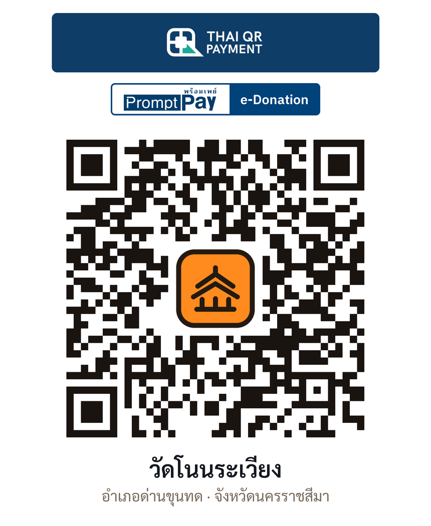 QR e-Donation วัดโนนระเวียง จ.นครราชสีมา (ตรวจสอบแล้ว)