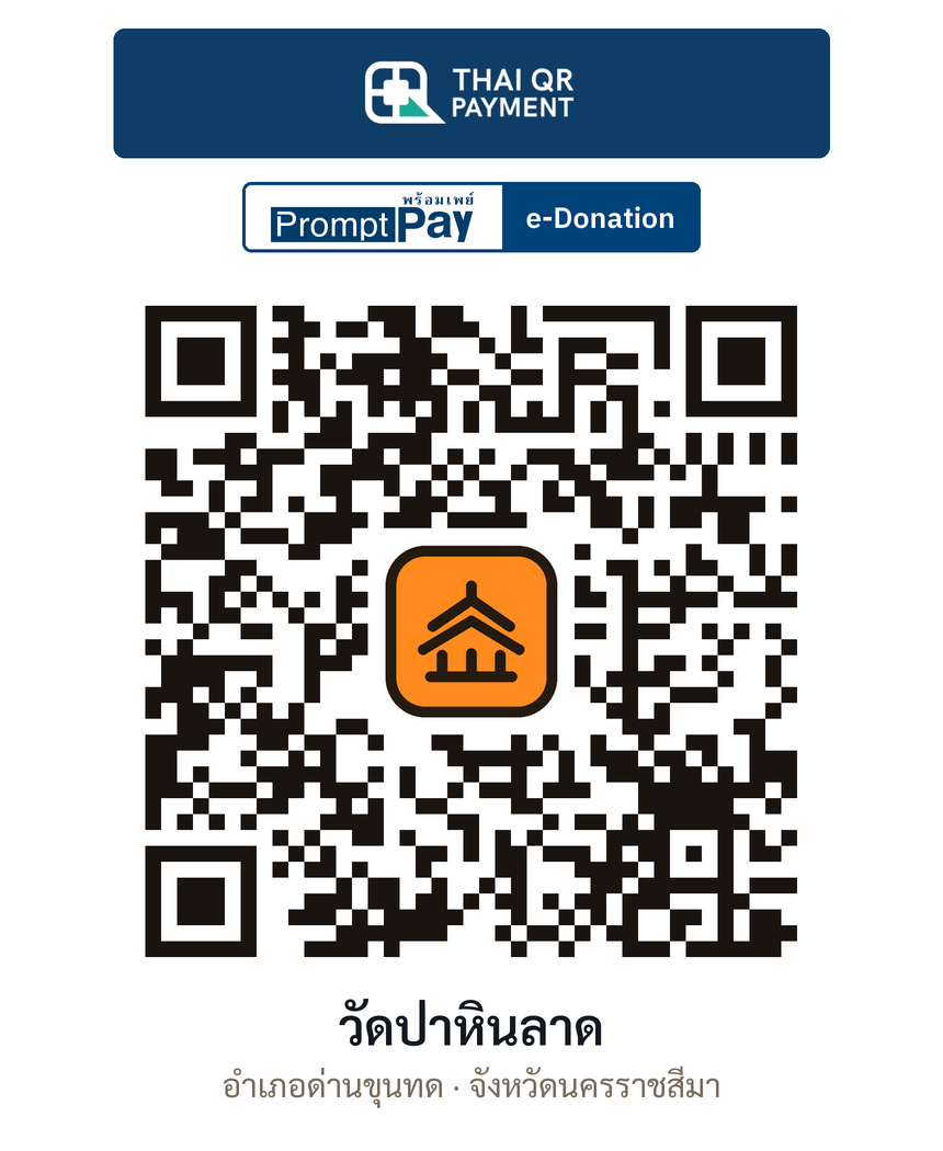 QR e-Donation วัดป่าหินลาด จ.นครราชสีมา (ตรวจสอบแล้ว)