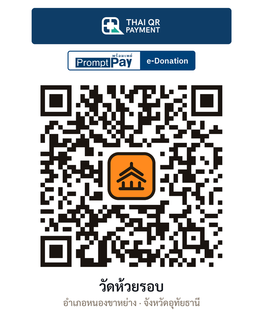 QR e-Donation วัดห้วยรอบ จ.อุทัยธานี (ตรวจสอบแล้ว)