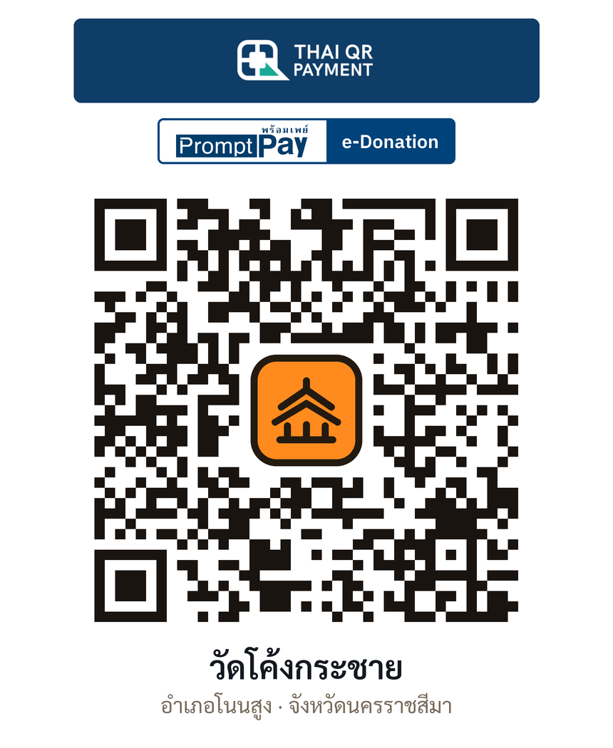 QR e-Donation วัดโค้งกระชาย จ.นครราชสีมา (ตรวจสอบแล้ว)