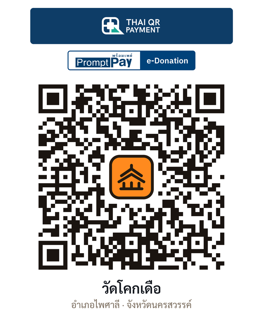 QR e-Donation วัดโคกเดื่อ จ.นครสวรรค์ (ตรวจสอบแล้ว)