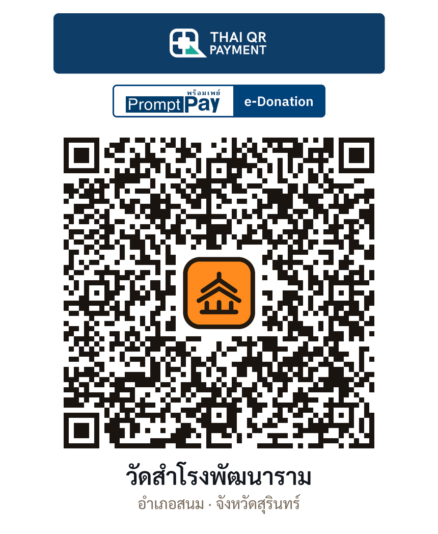 QR e-Donation วัดสำโรงพัฒนาราม จ.สุรินทร์ (ตรวจสอบแล้ว)