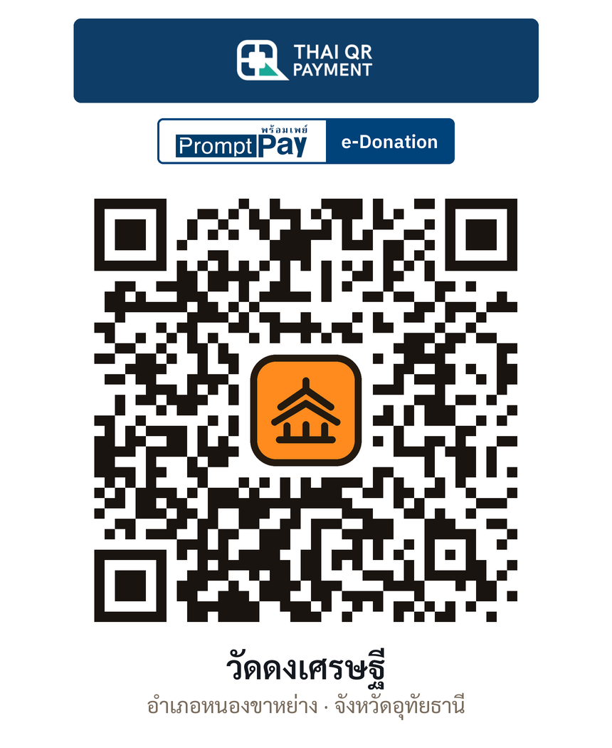 QR e-Donation วัดดงเศรษฐี จ.อุทัยธานี (ตรวจสอบแล้ว)
