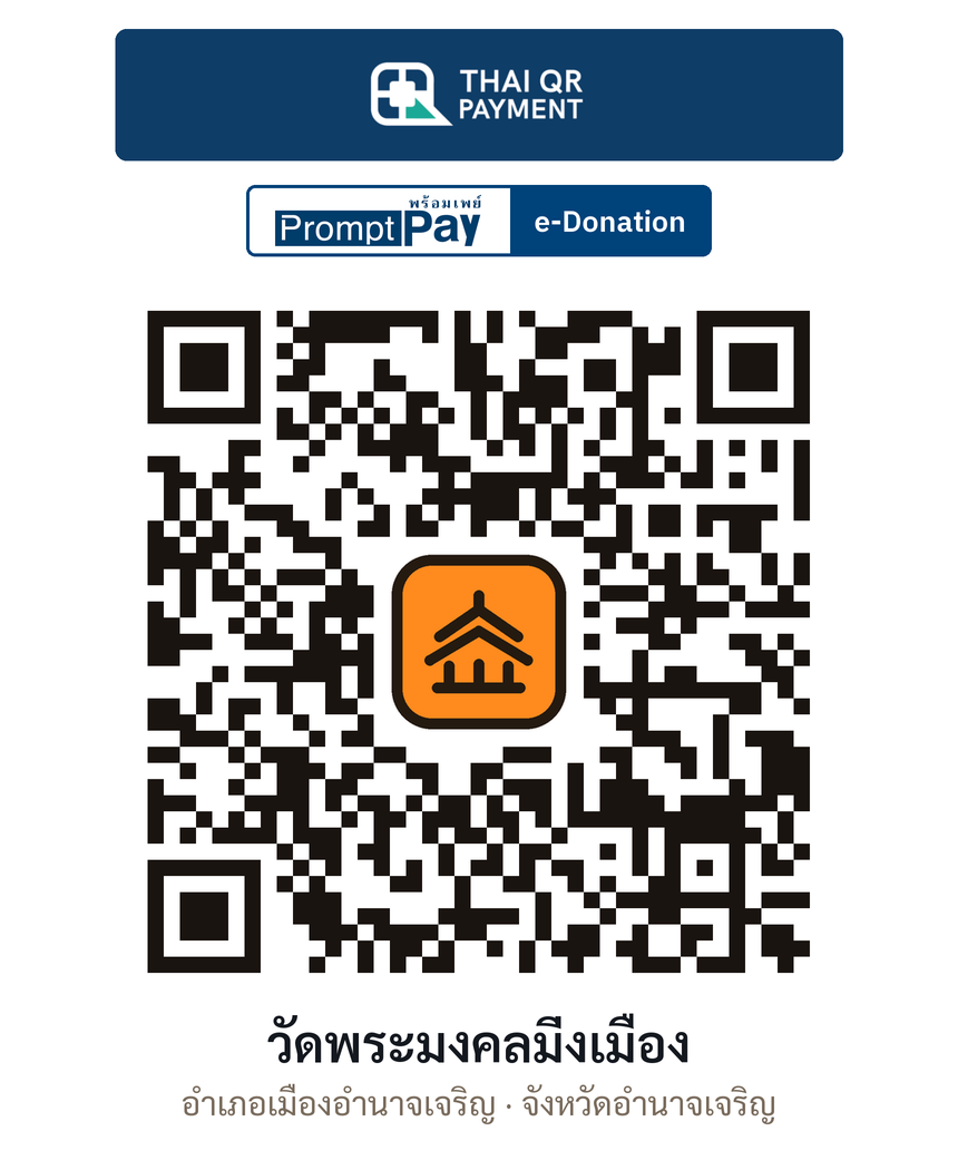 QR e-Donation วัดพระมงคลมิ่งเมือง จ.อำนาจเจริญ (ตรวจสอบแล้ว)