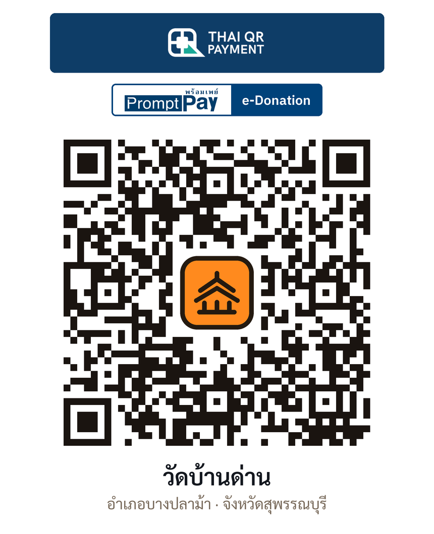 QR e-Donation วัดบ้านด่าน จ.สุพรรณบุรี (ตรวจสอบแล้ว)