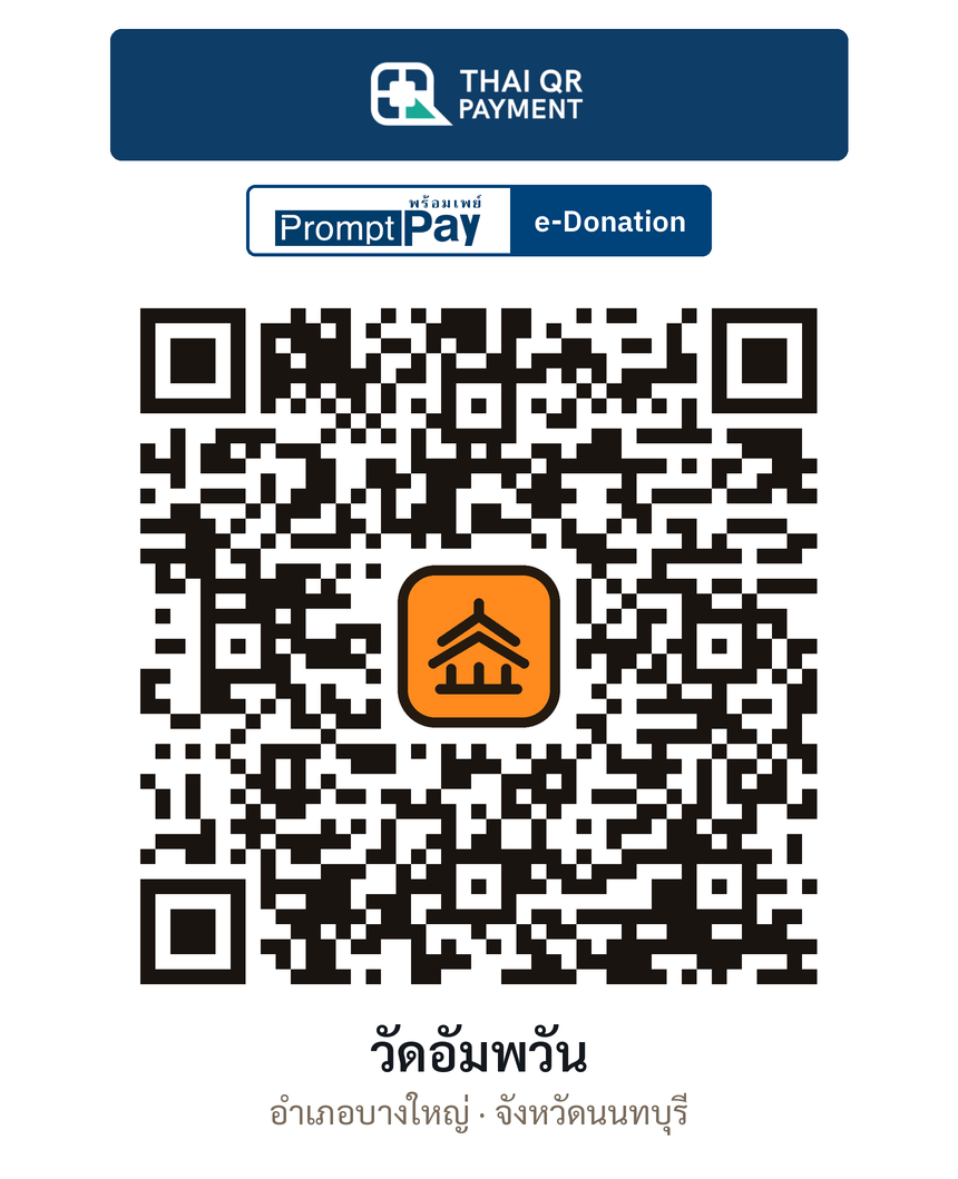 QR e-Donation วัดอัมพวัน จ.นนทบุรี (ตรวจสอบแล้ว)