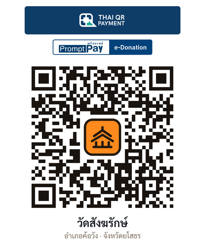 QR e-Donation วัดสังฆรักษ์ จ.ยโสธร (ตรวจสอบแล้ว)