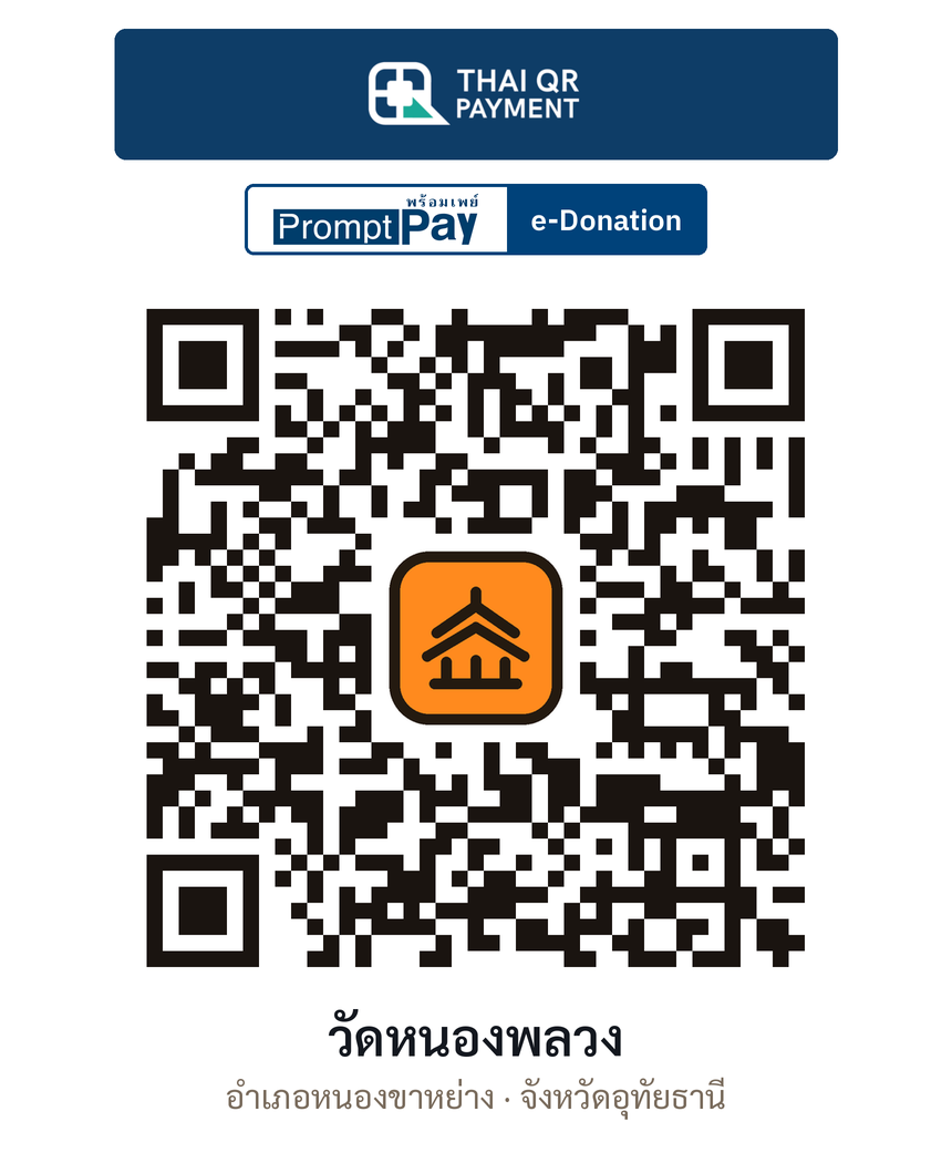 QR e-Donation วัดหนองพลวง จ.อุทัยธานี (ตรวจสอบแล้ว)