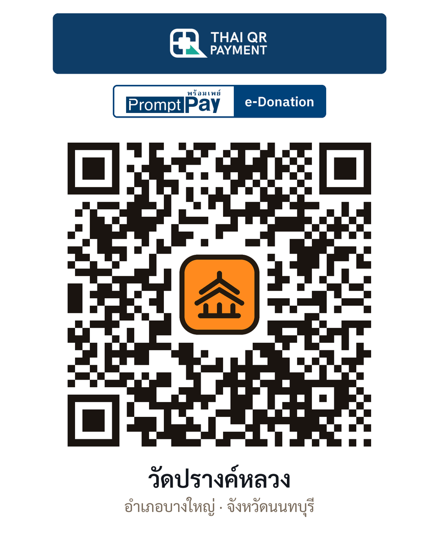 QR e-Donation วัดปรางค์หลวง จ.นนทบุรี (ตรวจสอบแล้ว)