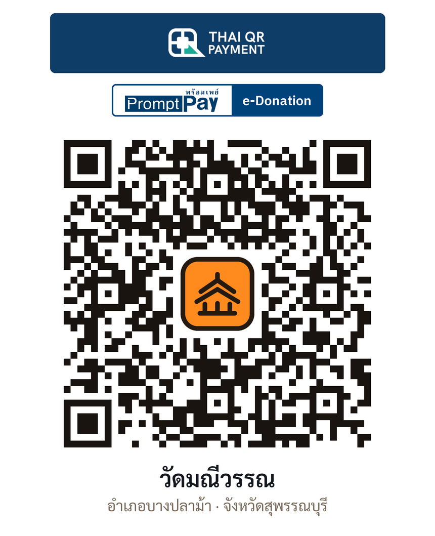 QR e-Donation วัดมณีวรรณ จ.สุพรรณบุรี (ตรวจสอบแล้ว)