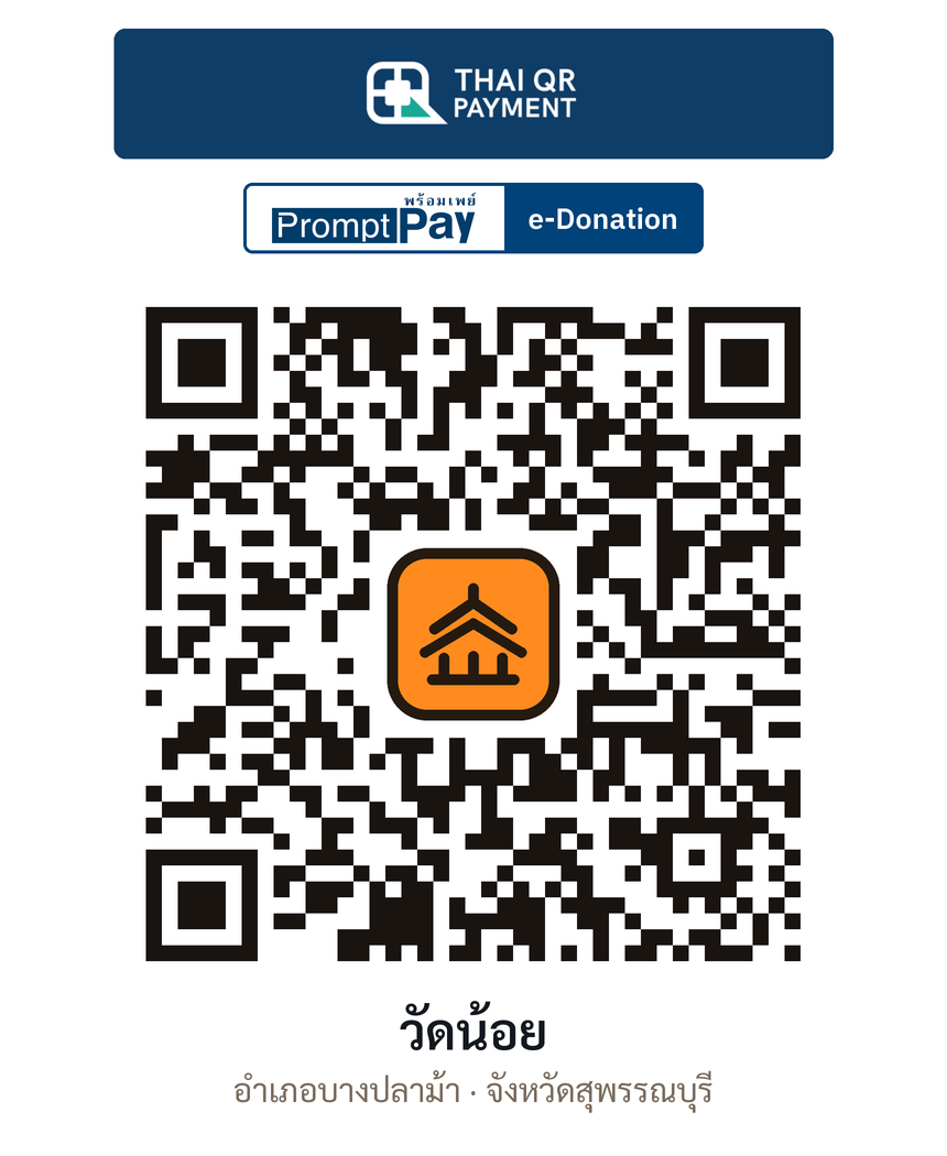 QR e-Donation วัดน้อย จ.สุพรรณบุรี (ตรวจสอบแล้ว)