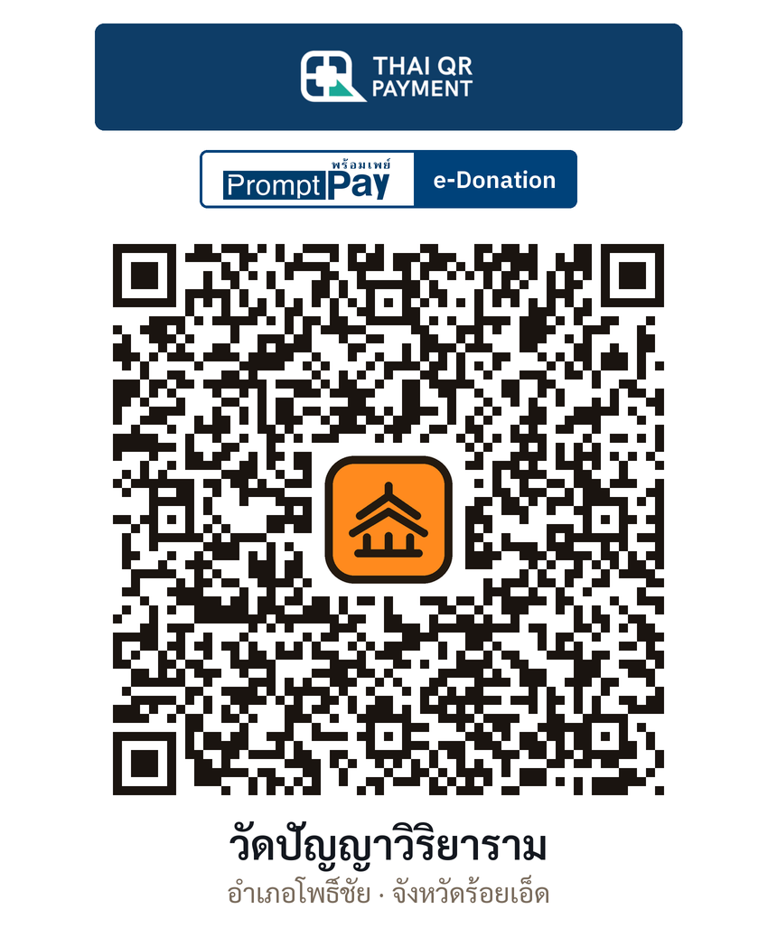 QR e-Donation วัดปัญญาวิริยาราม จ.ร้อยเอ็ด (ตรวจสอบแล้ว)