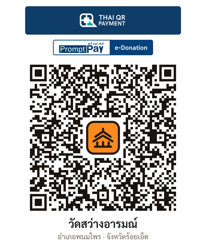 QR e-Donation วัดสว่างอารมณ์ จ.ร้อยเอ็ด (ตรวจสอบแล้ว)