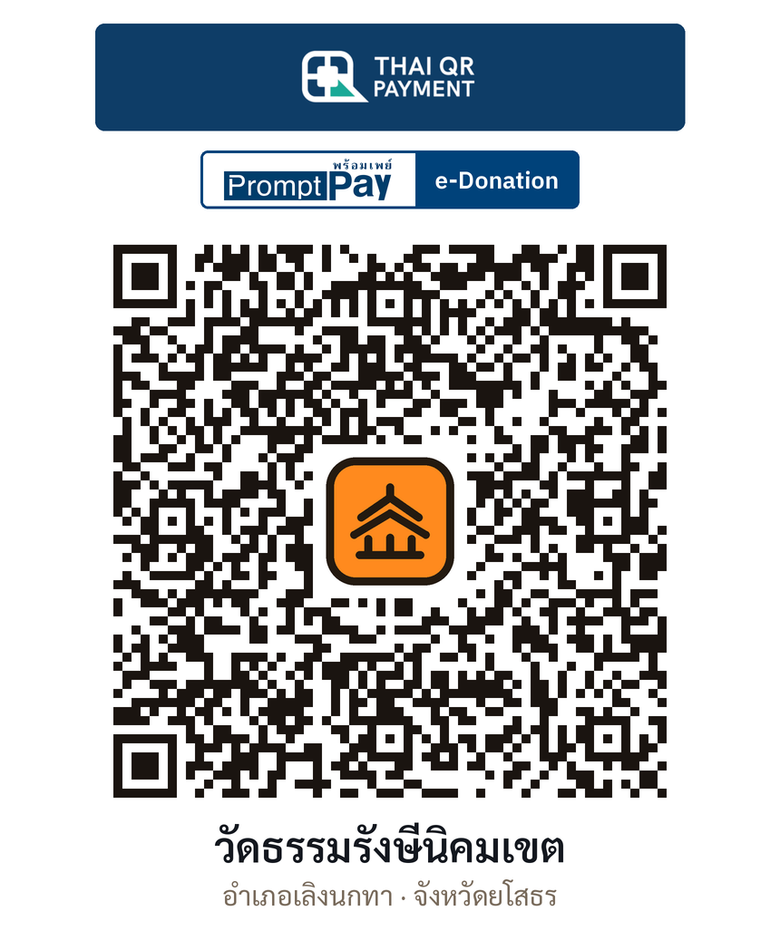 QR e-Donation วัดธรรมรังษีนิคมเขต จ.ยโสธร (ตรวจสอบแล้ว)