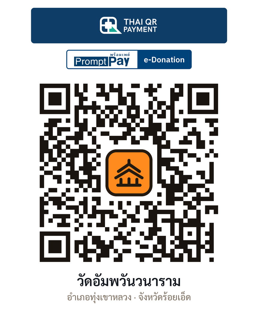 QR e-Donation วัดอัมพวันวนาราม จ.ร้อยเอ็ด (ตรวจสอบแล้ว)