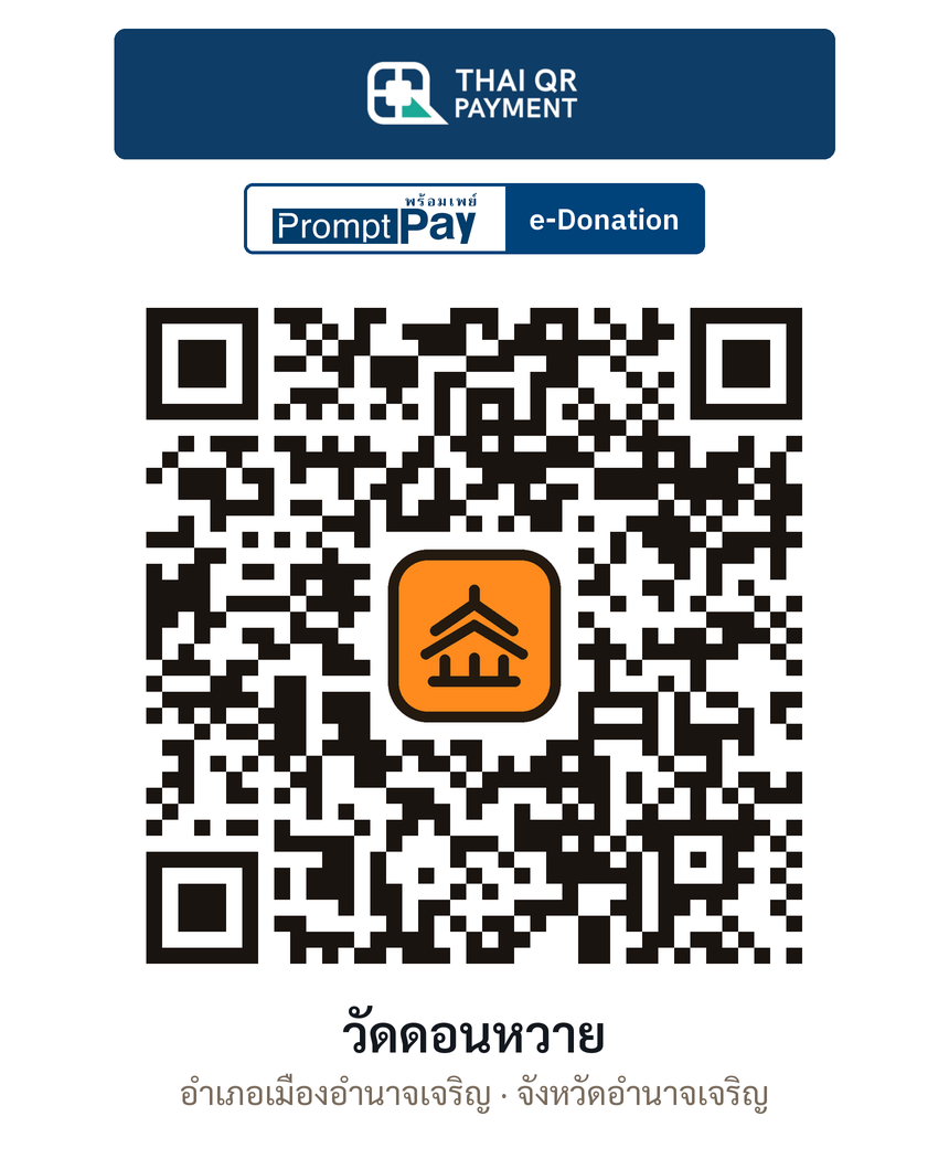QR e-Donation วัดดอนหวาย จ.อำนาจเจริญ (ตรวจสอบแล้ว)